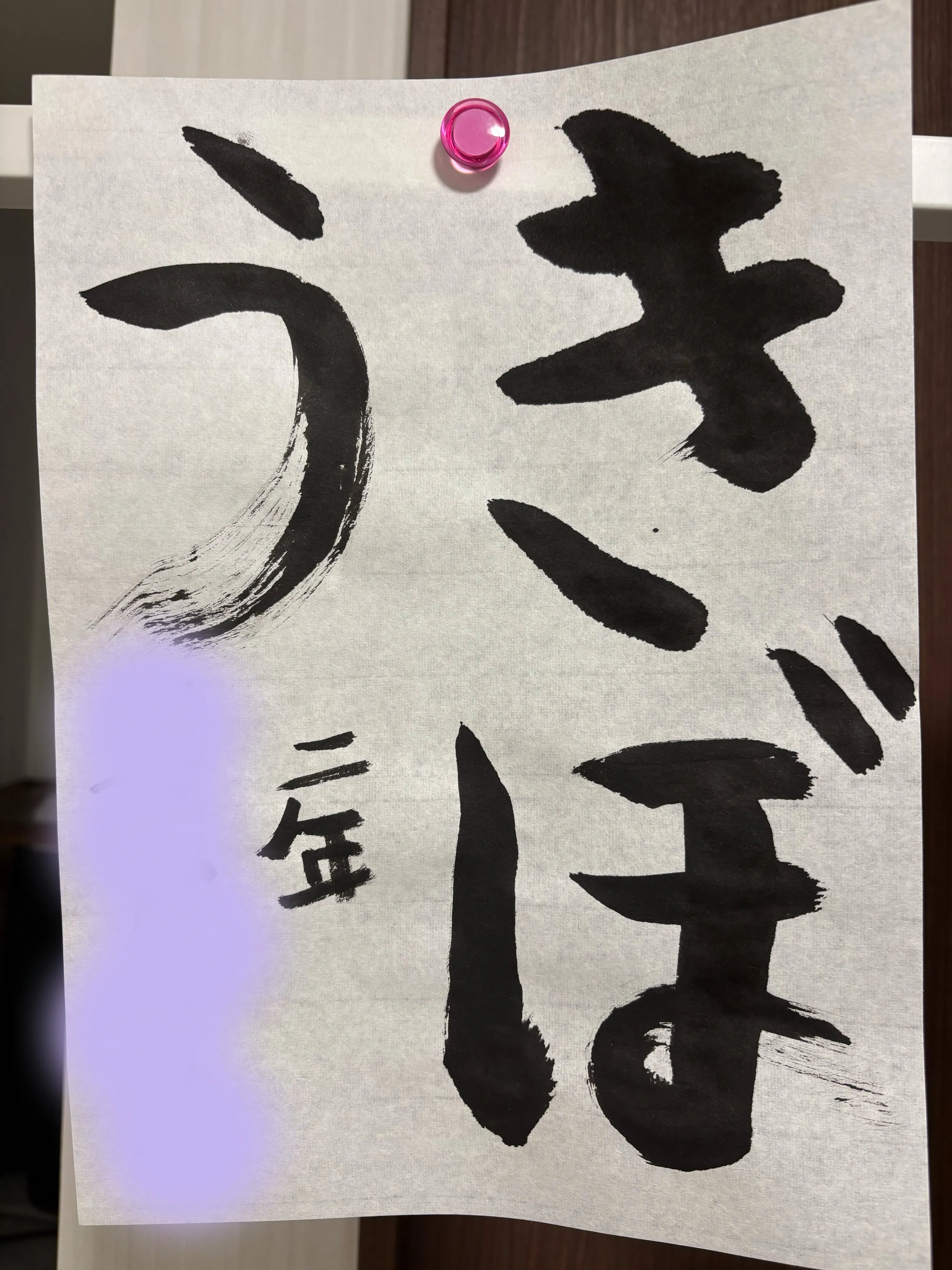 夏休みが始まったので、JA書道コンクールの練習を始めました！